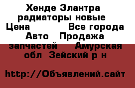 Хенде Элантра3 радиаторы новые › Цена ­ 3 500 - Все города Авто » Продажа запчастей   . Амурская обл.,Зейский р-н